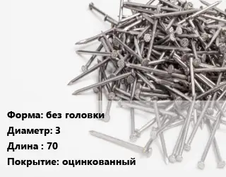 Гвоздь без головки 3х70 оцинкованный